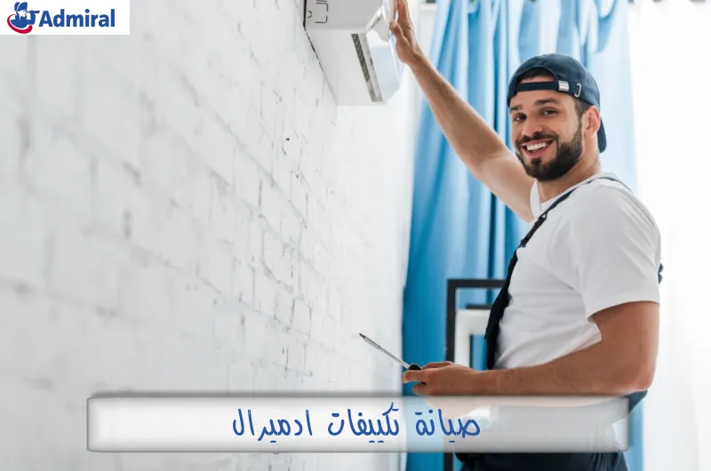 صيانة تكييفات ادميرال