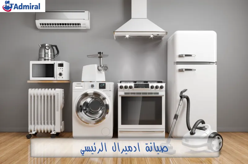 صيانة ادميرال الرئيسي