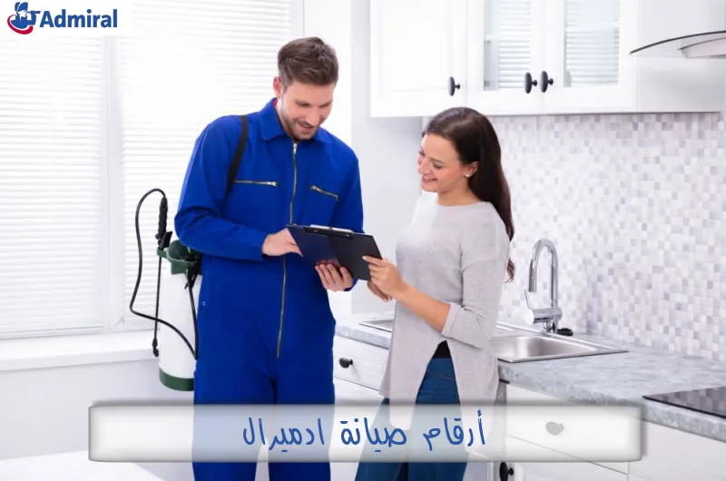 أرقام صيانة ادميرال