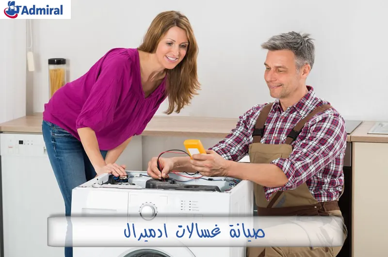 صيانة غسالات ادميرال
