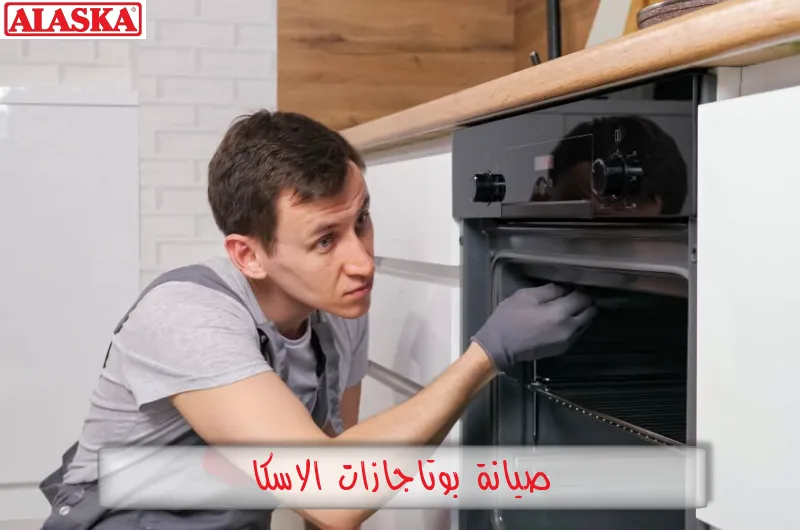 صيانة بوتاجازات الاسكا