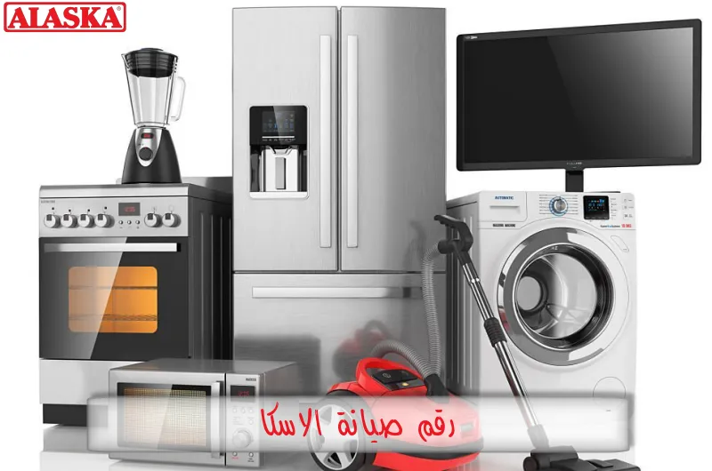 رقم صيانة الاسكا