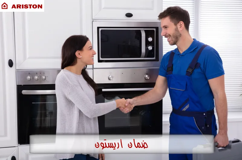 ضمان اريستون
