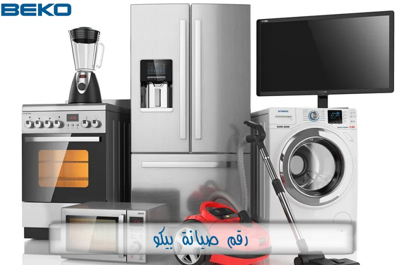 رقم صيانة بيكو