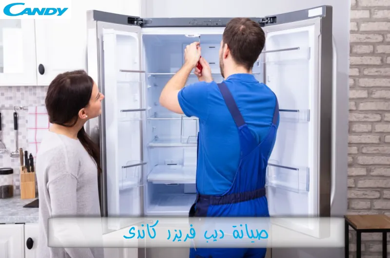 صيانة ديب فريزر كاندى