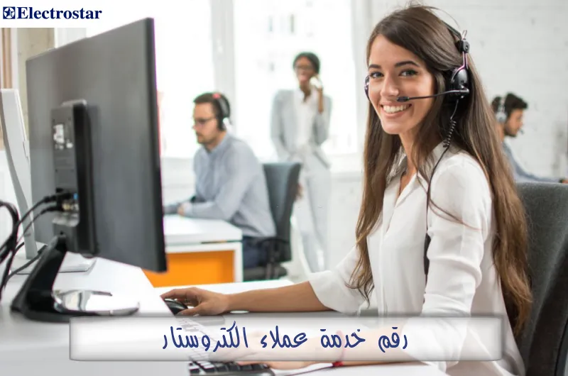 رقم خدمة عملاء الكتروستار