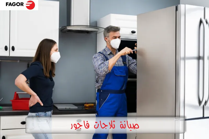 صيانة ثلاجات فاجور