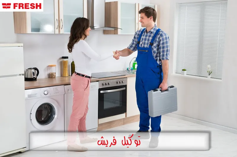 توكيل فريش