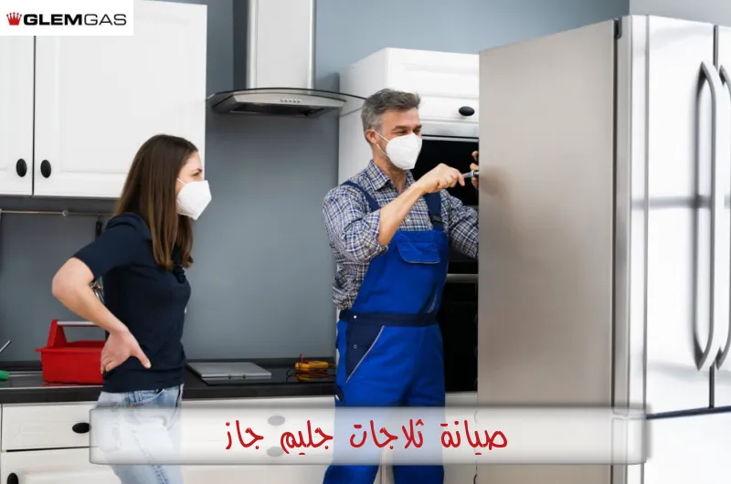 صيانة ثلاجات جليم جاز