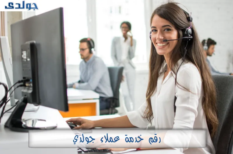رقم خدمة عملاء جولدي