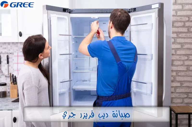 صيانة ديب فريزر جري
