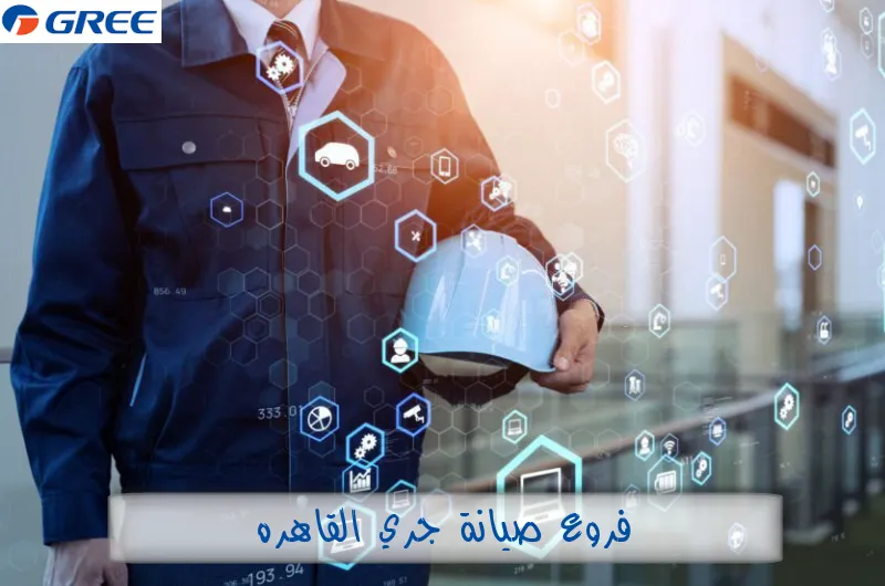 فروع صيانة جري القاهرة