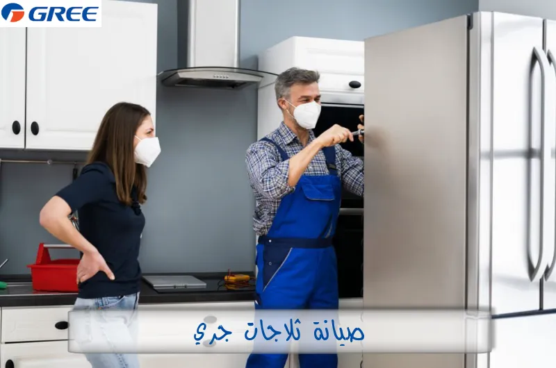 صيانة ثلاجات جري