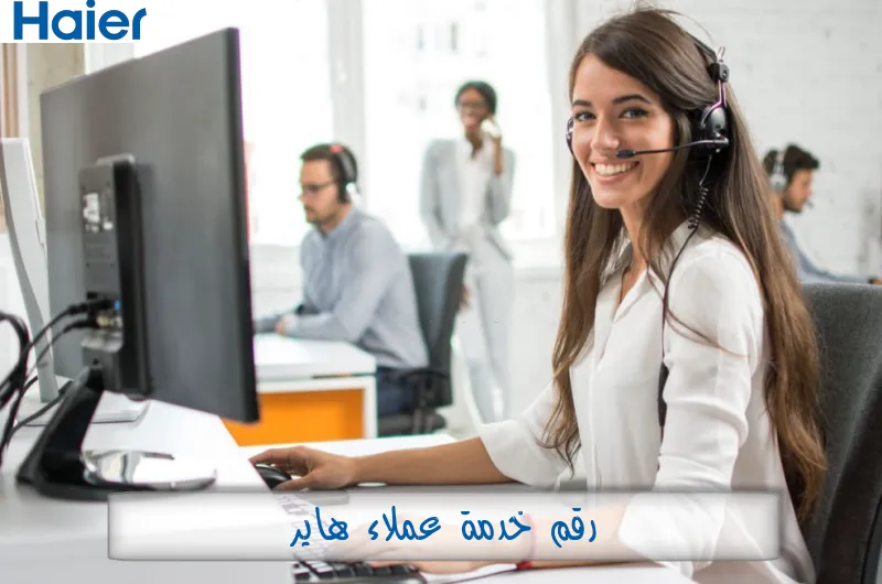 رقم خدمة عملاء هاير