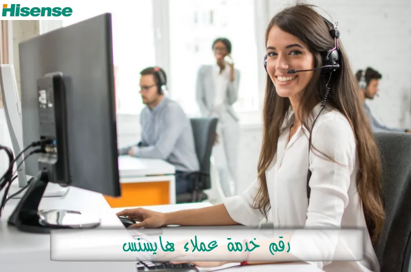 رقم خدمة عملاء هايسنس