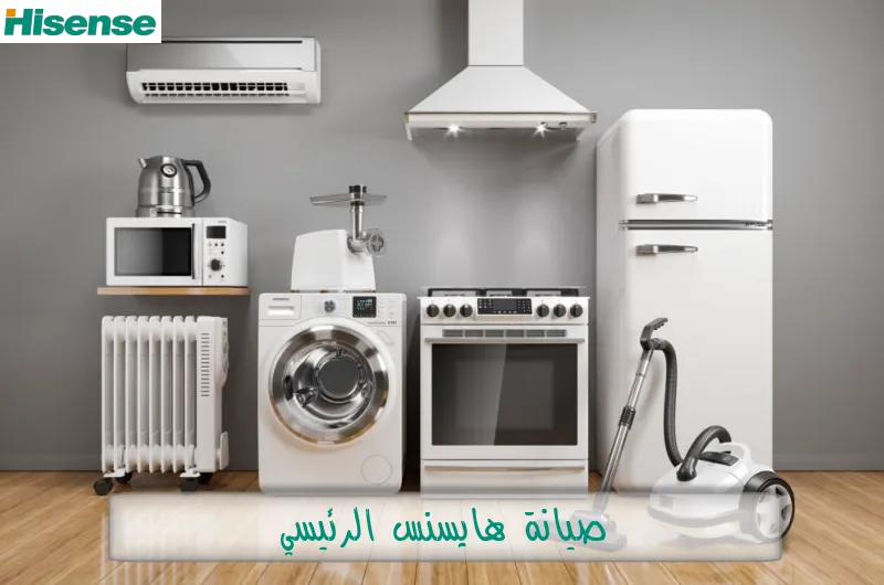صيانة هايسنس الرئيسي