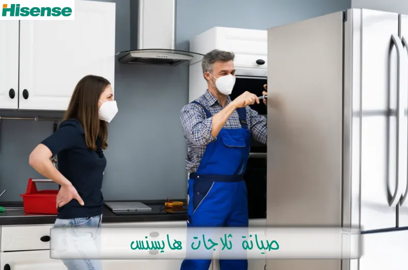 صيانة ثلاجات هايسنس
