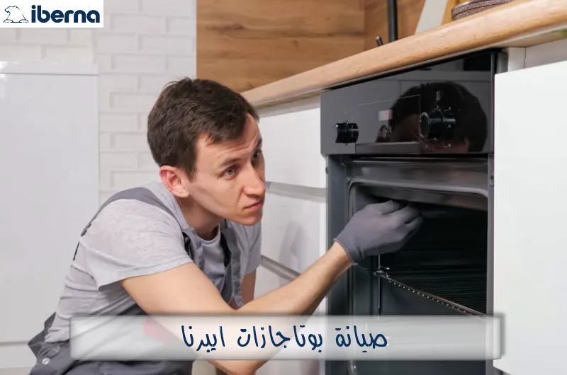 صيانة بوتاجازات ايبرنا