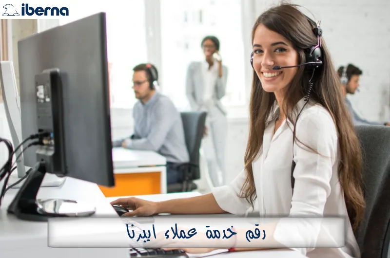 رقم خدمة عملاء ايبرنا