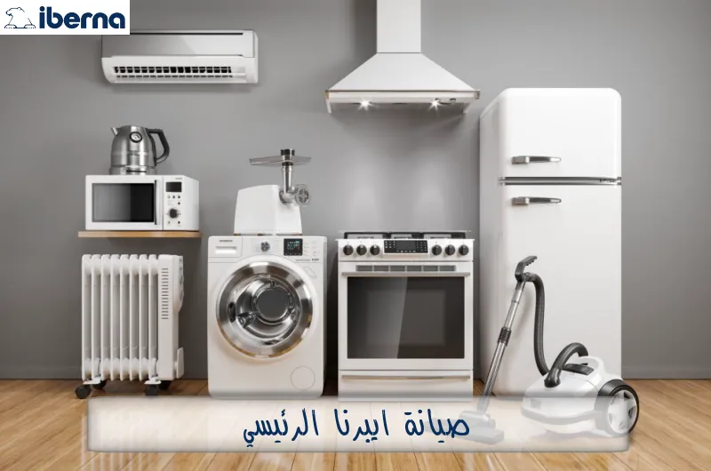 صيانة ايبرنا الرئيسي