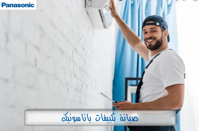 صيانة تكييفات باناسونيك
