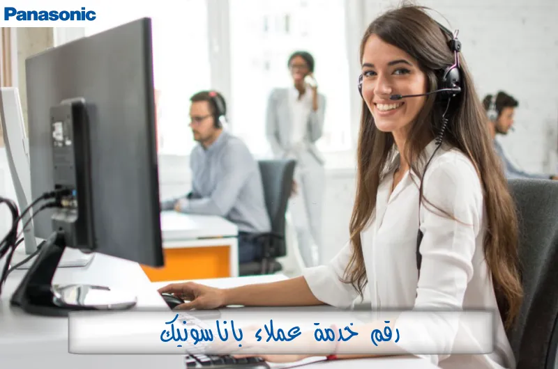 رقم خدمة عملاء باناسونيك