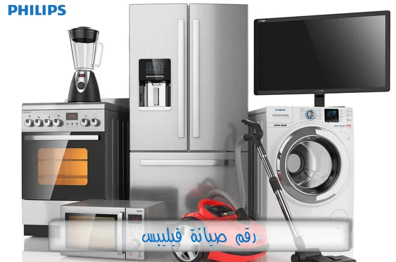 رقم صيانة فيليبس