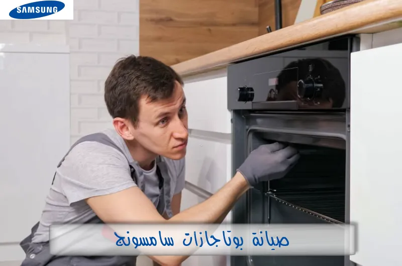 صيانة بوتاجازات سامسونج