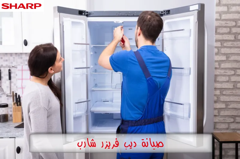 صيانة ديب فريزر شارب