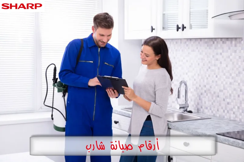 أرقام صيانة شارب