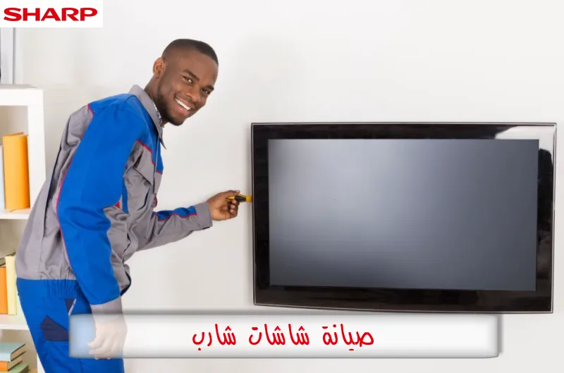 صيانة شاشات شارب