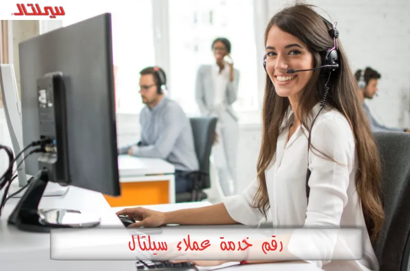 رقم خدمة عملاء سيلتال
