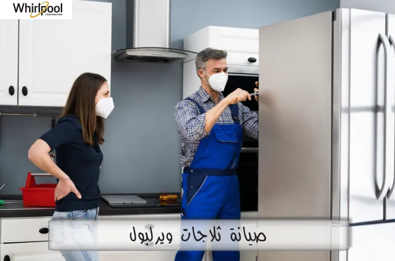 صيانة ثلاجات ويرلبول